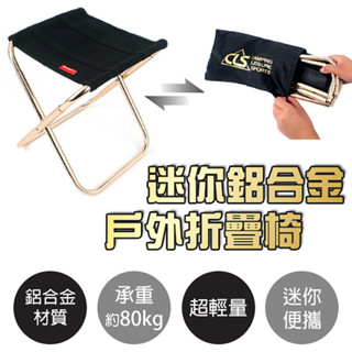 『戶外休閒必備 臺灣現貨』 迷你便攜鋁合金戶外折疊椅 折凳 露營 烤肉 野餐 戶外 旅遊 釣魚 登山 鋁合金 收納椅 椅