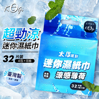 宏瑋 太厚駕到 迷你 薄荷涼感濕紙巾 ( 4包入=共32片 ) 涼感濕紙巾 濕紙巾 薄荷 涼感 薄荷濕紙巾