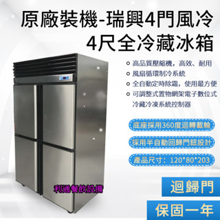 《利通餐飲裝置》全冷藏冰箱 冷藏庫 冷藏櫃 四門冰箱RS-R1005 4門風冷冰箱-深80 (全藏) 瑞興 四門冰箱