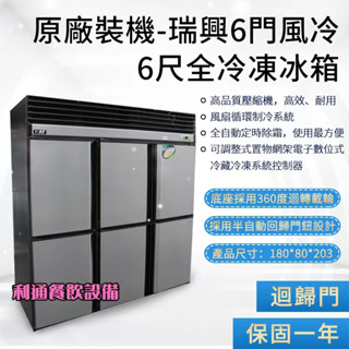 《利通餐飲裝置》瑞興無霜冷凍櫃 冰櫃 RS-R1007 瑞興6門風冷 全冷凍冰箱 瑞興全冷凍冰箱 六門風冷全冷凍