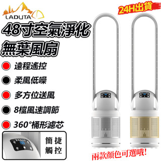 【LADUTA 拉布塔】48吋電風扇 無葉風扇 落地扇涼風扇 智慧遙控負離子空氣淨化 塔扇 無葉扇 節能靜音【保固一年】