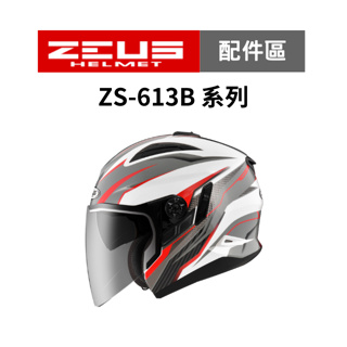 【ZEUS瑞獅】ZS 613B 系列 安全帽配件