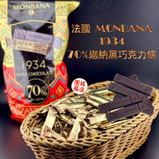 【團據嚴選★附發票】 70%迦納黑巧克力條【1條5元】 法國MONBANA 1934 巧克力 專營：好廖花生堅果、餅乾