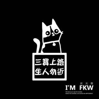 反光屋FKW 新手駕駛 三寶上路 新手上路 菜鳥 汽車貼紙 反光貼紙 車貼 警告貼 防水貼紙 高亮度反光 行車安全