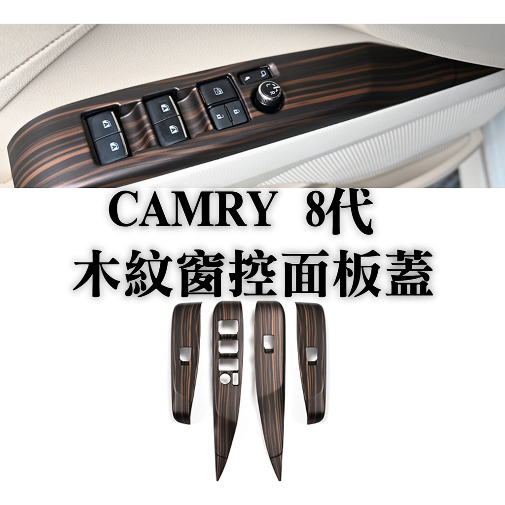 camry 8代 木紋扶手面板 窗控面板