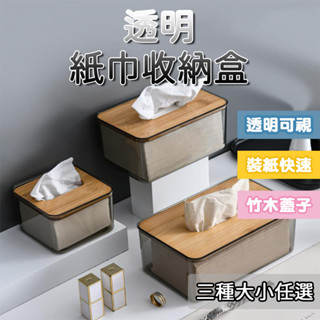 【德利生活】透明面紙收納盒 紙巾盒 衛生紙盒 木質面紙盒 居家面紙盒 浴室衛生紙盒