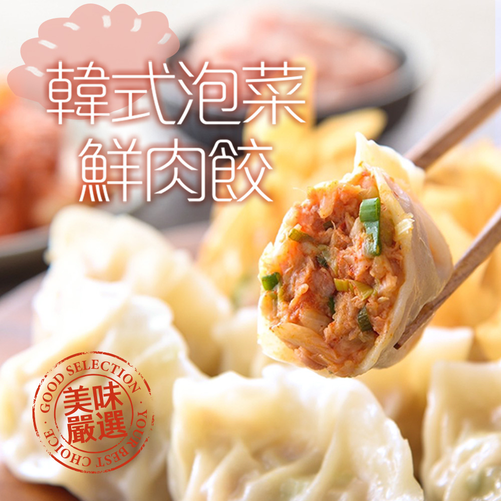【享吃美味】韓式泡菜鮮肉水餃1盒(288g±10%/12粒/盒) 滿$799免運