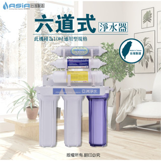 【亞洲淨水】六道式淨水器/濾水器/淨水裝置～整機採認證濾心+天然麥飯石