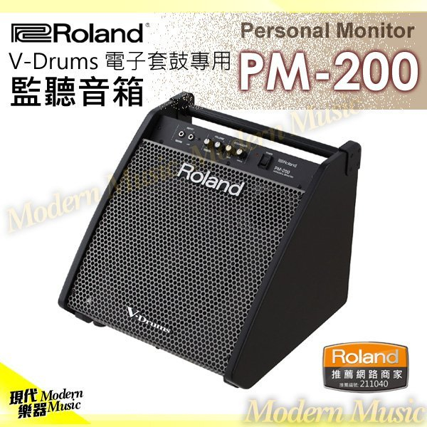 【現代樂器】現貨免運！Roland PM-200 V-Drums系列 電子鼓音箱 擴大機 180W全功能監聽喇叭