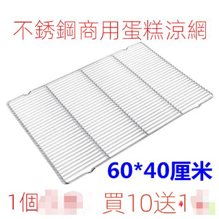 ✨免運✨不銹鋼烘焙涼網60*40麵包晾網涼架 蛋糕涼網架 餅乾糕點冷卻架商用冷卻架 置涼架 乾糕點蛋糕冷卻架蛋糕架商用