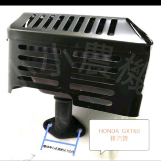 <小小農機>本田款 GX160 HONDA款 適用 引擎 排氣管 消音器 園藝 材料 零件 💖母親節感恩季優惠💖