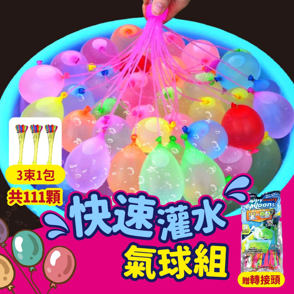 【GIFTME5台灣現貨】超快速水球 快速 灌水球 打水仗  免綁水球  氣球 水球大戰 水上遊戲 夏天玩水