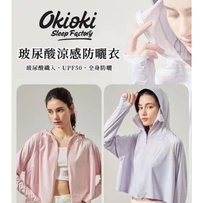 Okioki(全新真品）紐西蘭玻尿酸涼感防曬外套-薰衣草紫