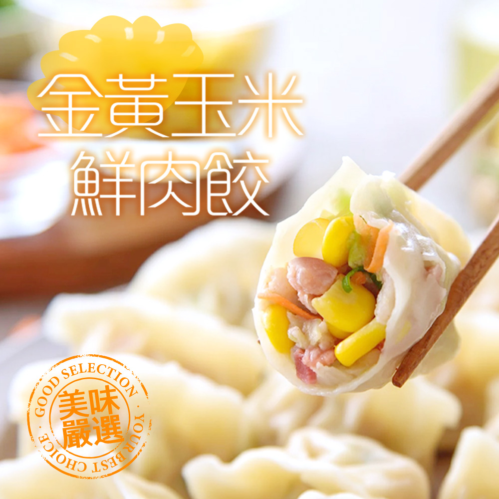 【享吃美味】金黃玉米鮮肉水餃1盒(288g±10%/12粒/盒) 滿$799免運