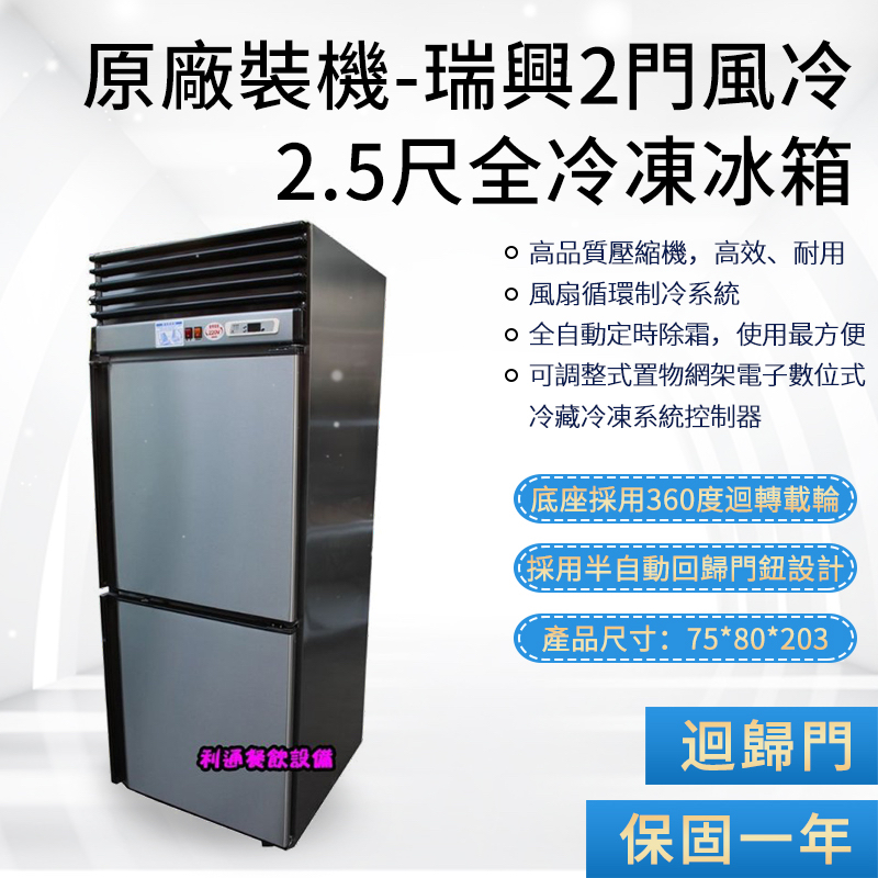 《利通餐飲設備》風冷無霜冷凍庫 瑞興冰櫃 RS-R1002 2.5尺瑞興雙門全冷凍冰箱 2門冷凍庫 雙門冷凍櫃 瑞興冰櫃