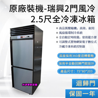 《利通餐飲裝置》風冷無霜冷凍庫 瑞興冰櫃 RS-R1002 2.5尺瑞興雙門全冷凍冰箱 2門冷凍庫 雙門冷凍櫃 瑞興冰櫃