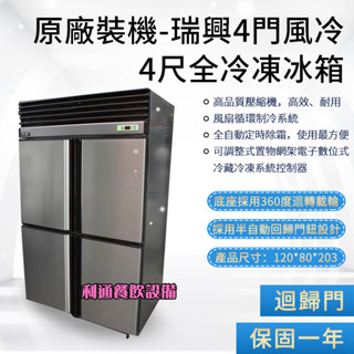 《利通餐飲裝置》瑞興 冷凍櫃 瑞興立式冰櫃 RS-R1004 瑞興四門全冷凍冰箱 4門風冷全凍冰箱 冷凍櫃 冷凍庫