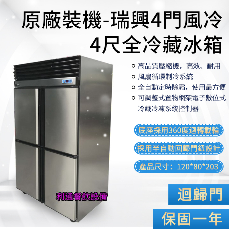 《利通餐飲設備》瑞興 冷藏櫃 無霜冰箱 冷藏庫 RS-R1005 4門冰箱-深80 (全藏) 瑞興 四門冰箱 冷