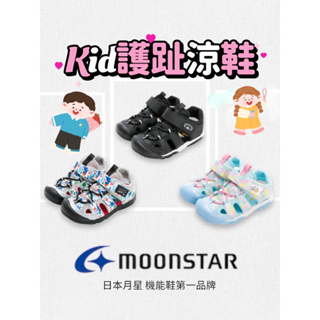 MOONSTAR 月星 日本 機能鞋 童鞋 護趾 涼鞋 透氣 寬楦頭 兒童 MFS007