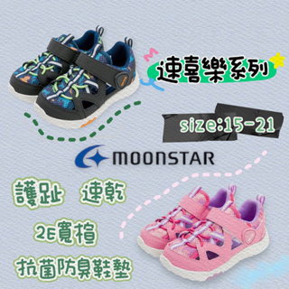 moonstar 日本月星 機能 童鞋 速乾鞋 速喜樂 護趾 涼鞋 後跟穩定 抗菌 防臭 2E 寬楦 男童 女童