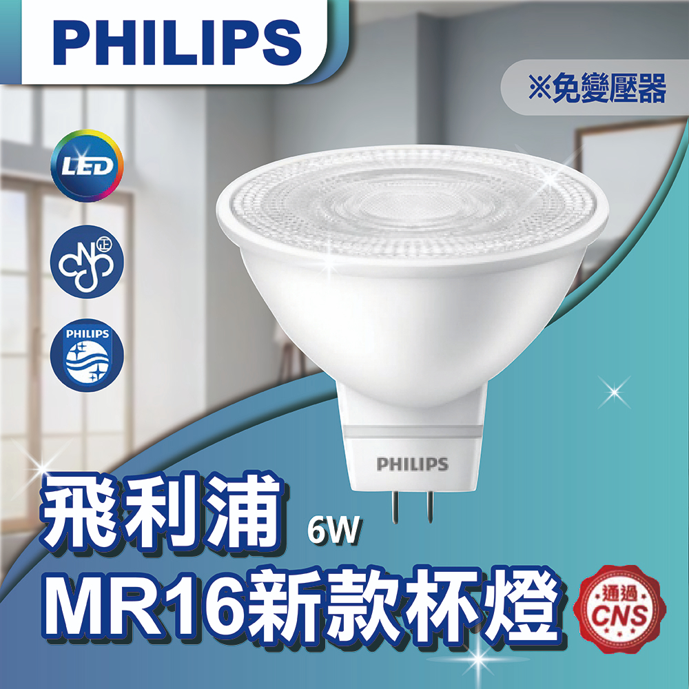 【登野企業】飛利浦 PHILIPS MR16 LED 全電壓杯燈 6W 免配安定器 免變壓器 新款杯燈 投射燈