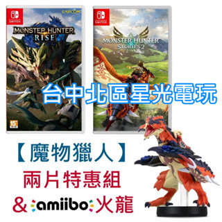 【NS原版片】 Switch 魔物獵人 崛起 MHR＋物語2 破滅之翼＋amiibo 火龍 中文版全新品【臺中星光電玩】