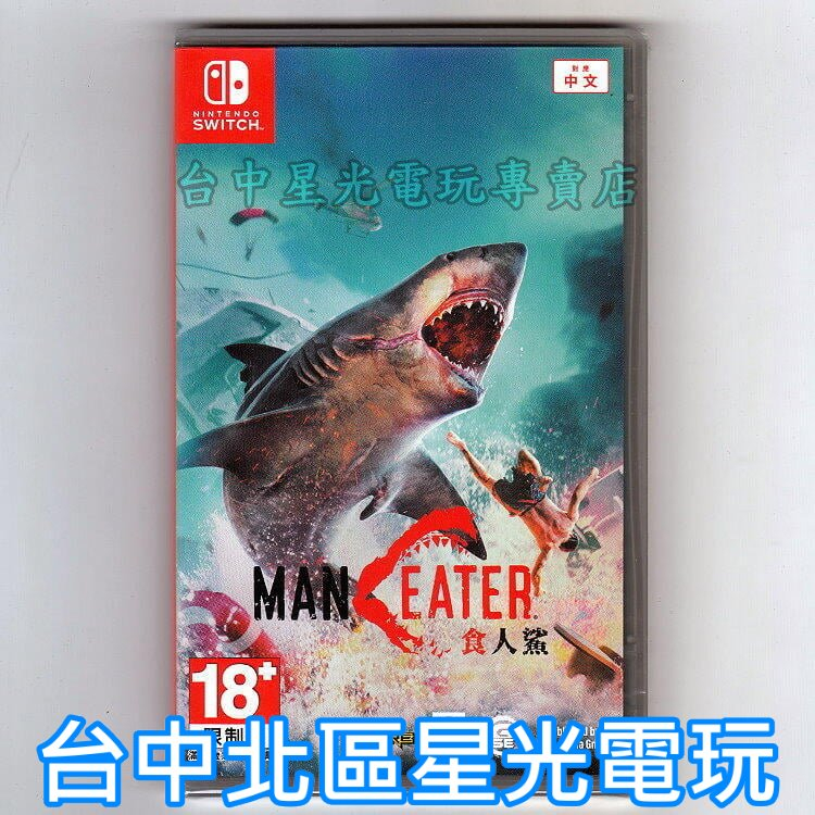 Nintendo Switch 食人鯊 Maneater 中文版全新品【台中星光電玩】