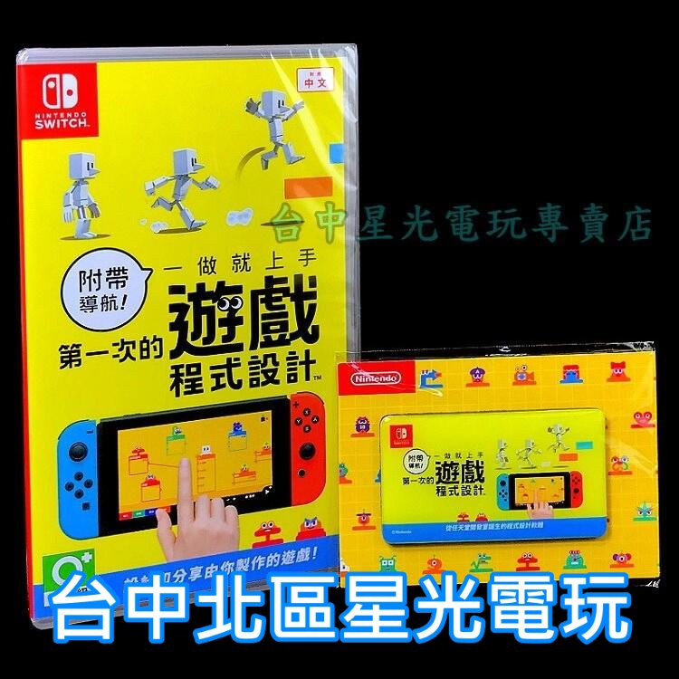 Nintendo Switch 附特典磁鐵 附帶導航 一做就上手 第一次的遊戲程式設計 中文版全新品【台中星光電玩】