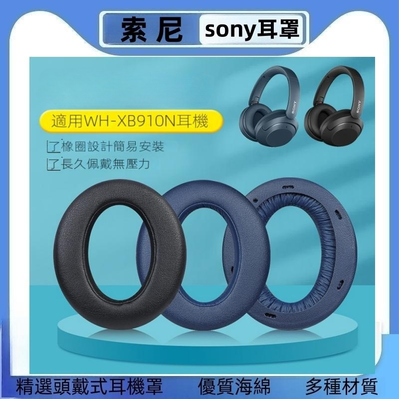 適用於Sony/索尼WH-XB910N耳機套XB910N頭戴式無線藍牙降噪耳機罩