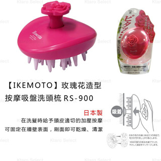 洗頭梳 日本製【IKEMOTO】玫瑰花造型 按摩吸盤洗頭梳 RS-900 RS900 洗頭按摩梳 洗頭刷 池本髮梳