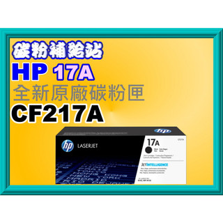 碳粉補給站HP M102a/M102w/M130a/M130fn/M130fw/M130nw原廠碳粉CF217A/17A