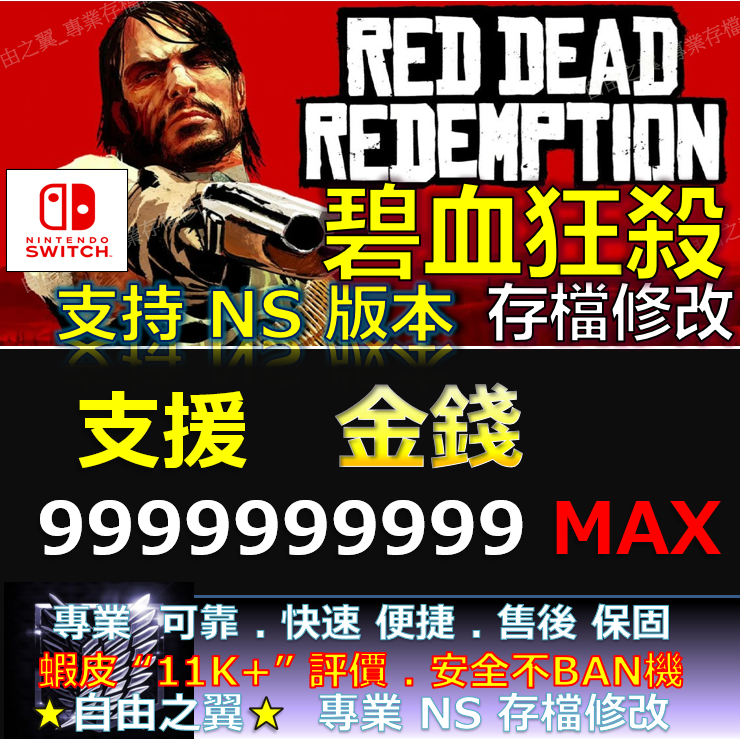 【NS】碧血狂殺 -專業存檔修改 NS Switch Red Dead Redemption 荒野大鏢客 救贖  修改