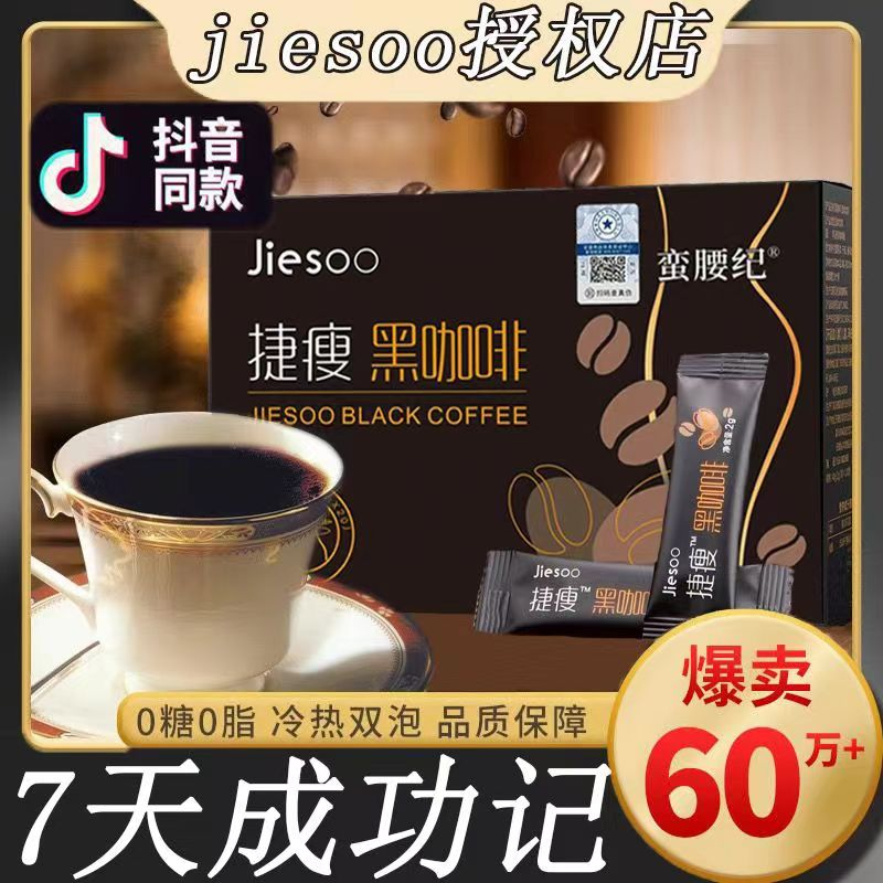 【抖音同款】捷SO黑咖啡官方正品 無糖零脂速溶純美式白芸豆黑咖啡 捷SO黑咖啡