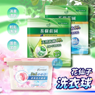 花仙子 茶樹莊園 茶樹天然濃縮抗菌洗衣球 香氛洗衣凝珠 茶樹洗衣球 茶樹洗衣精 洗衣精 洗衣球 【賴司購物】