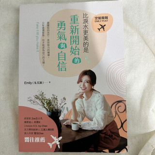 比淚水更美的事重新開始的勇氣與自信 Emily