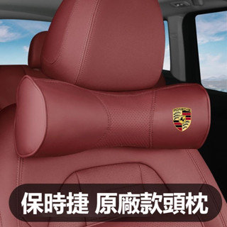 汽車保時捷Porsche皮革頭枕腰靠macan Cayenne 坐墊 抱枕被 帕拉梅拉/911護頸枕 腰墊全套皮革內飾