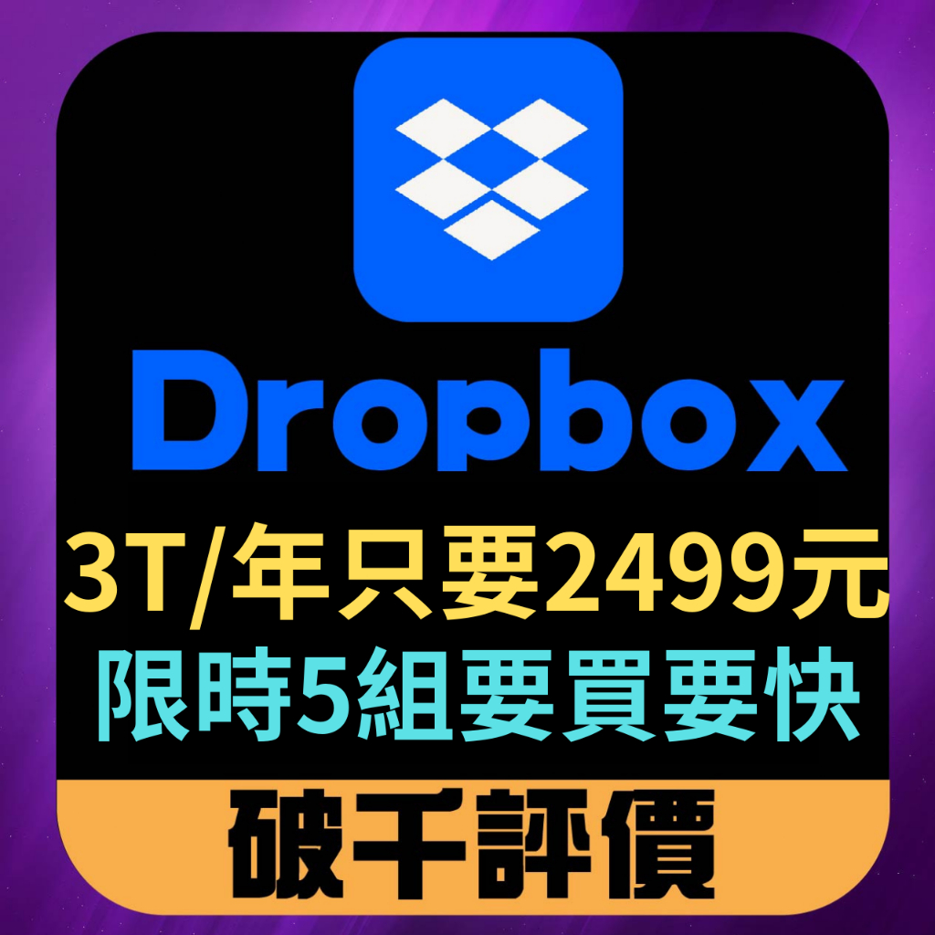 Dropbox Plus 一年 2499元 2T 3T方案 空間 機上盒 自己帳號