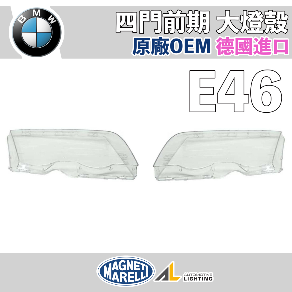 BMW E46 大燈殼 四門 前期 大燈 AL MARELLI 德國