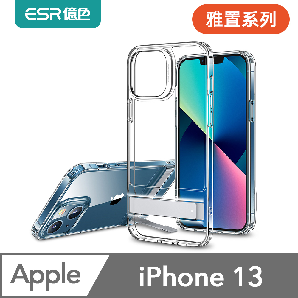 ESR億色 iPhone 13 雅置系列手機殼
