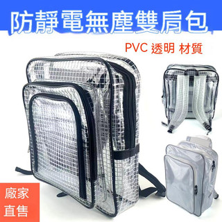 全PVC無塵雙肩包 揹包防靜電透明網格工具包潔凈17寸FAB無塵服收納