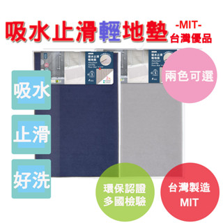【生活好室】吸水止滑輕地墊 mit臺灣製造 地墊 地毯 吸水地墊 門墊 地毯 踏墊 腳踏地墊 門口地墊 廚房地墊 輕巧