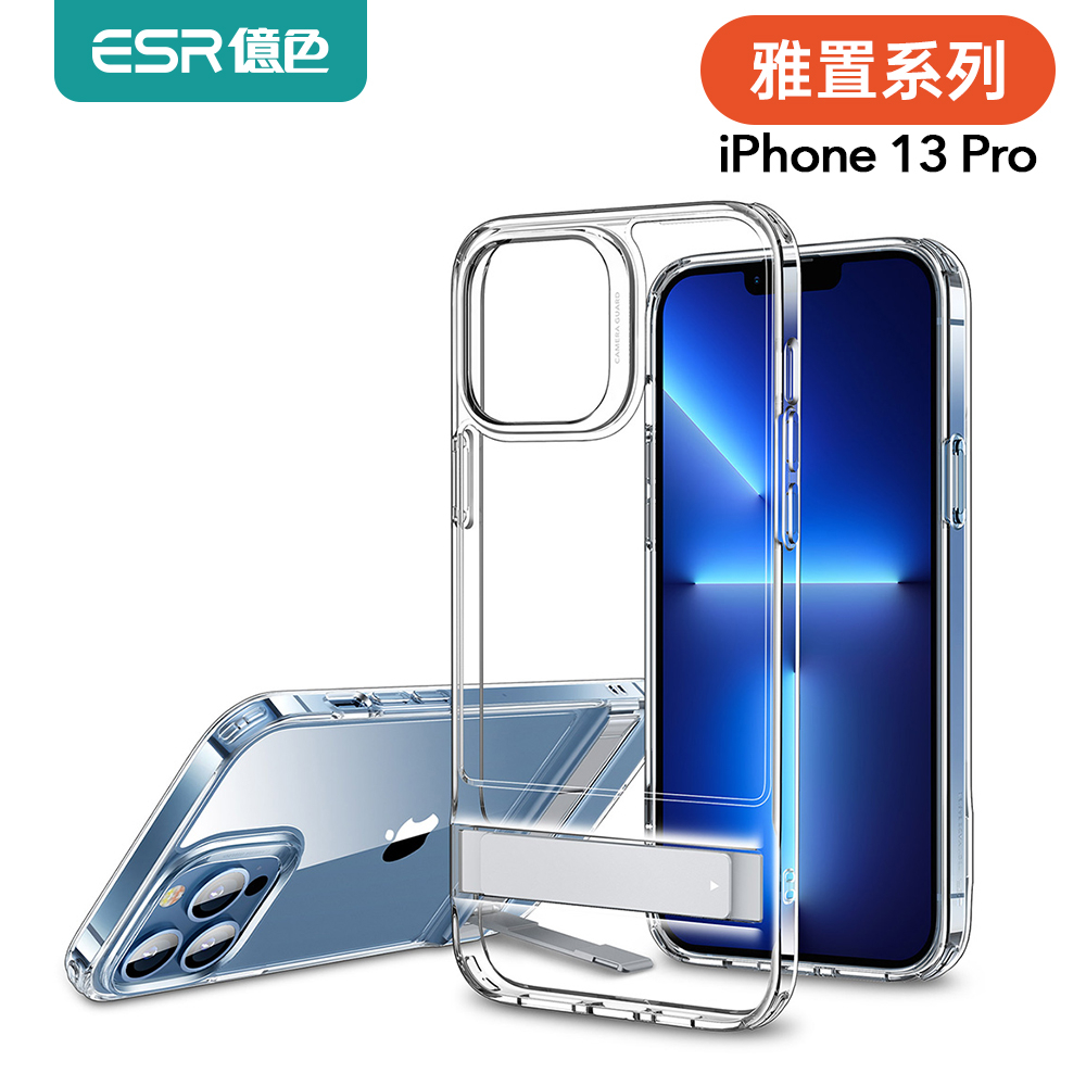 ESR億色 iPhone 13 Pro 雅置系列手機殼