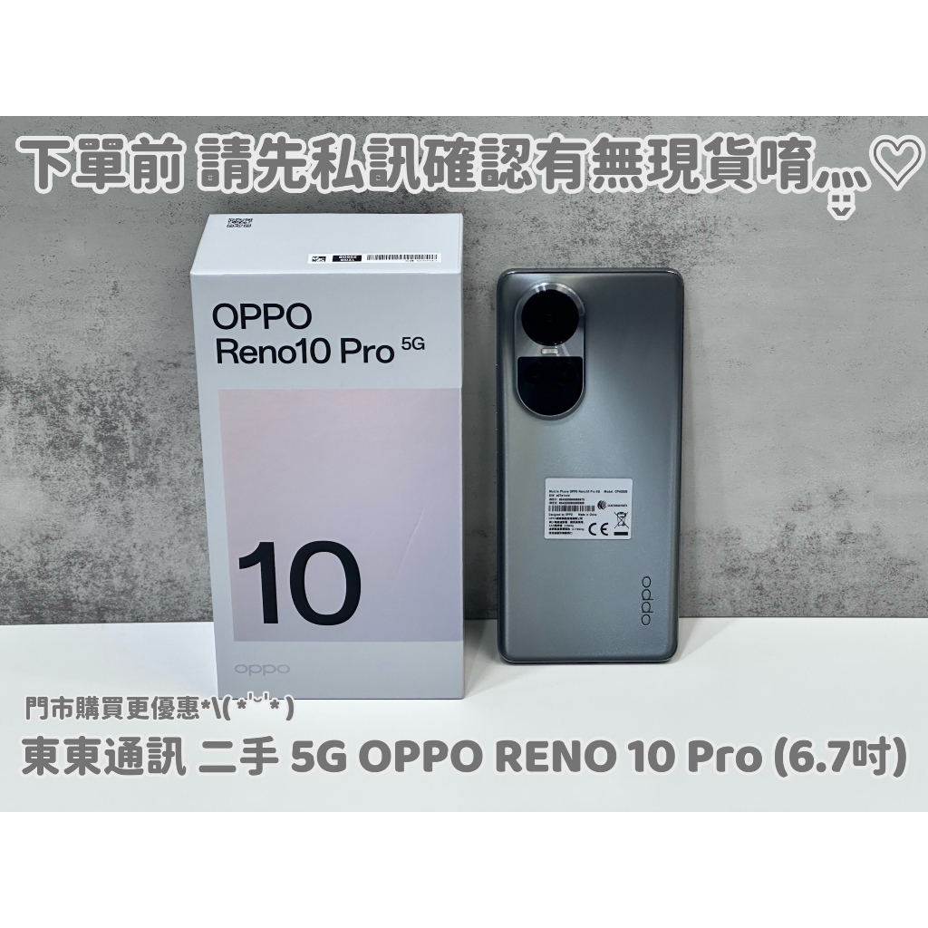 東東通訊 二手 OPPO RENO 10 PRO (6.7吋) 新竹中古機專賣店