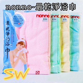 快速出貨【100%純棉！Non-no最乾淨浴巾】臺灣製造 吸水力強 浴巾 毛巾 洗澡巾 最乾淨的浴巾 擦頭巾 家用毛巾