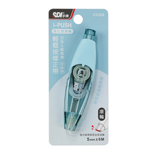 酷玩達人TW 臺灣現貨24小時🔥快速出貨-SDI 手牌│CT-225 │i-PUSH 輕鬆按修正帶_進化型滾輪 開學特價
