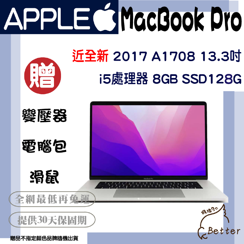 【Better 3C】極新!! MacBook Pro 2017 13.3吋 A1708 二手筆電🎁再加碼一元加購!