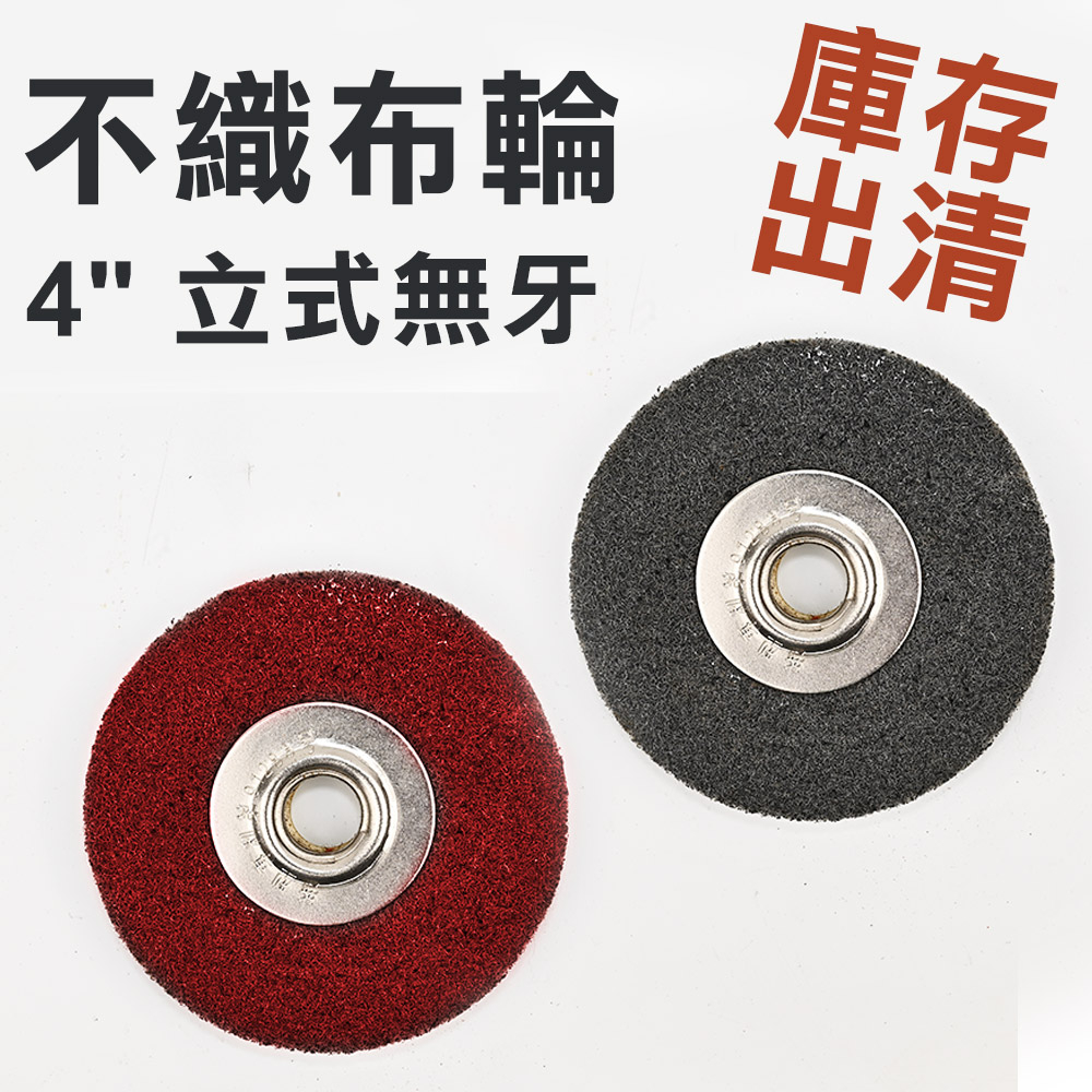 台灣現貨！庫存出清 立式無牙 4"碟形不織布輪  M10*1.5 台灣製造 手提砂輪機用灰色 紅色