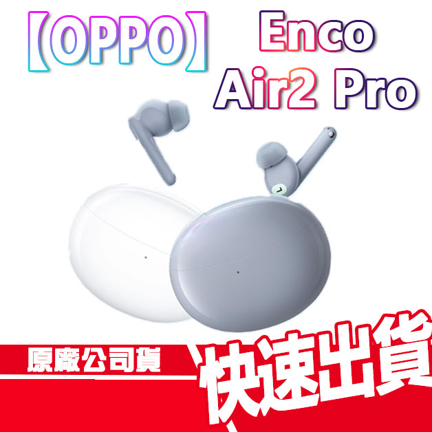 OPPO Enco Air2 PRO 真無線降噪耳機 無線藍芽耳機 高續航 IP54 原廠公司貨 現貨