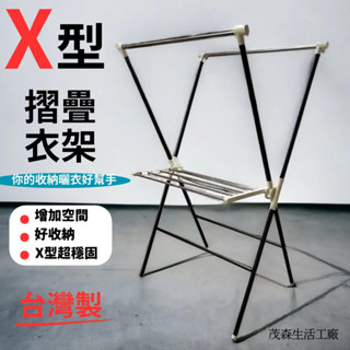 ［茂森🌲生活工廠］MIT現貨！X型衣架 曬衣架 多功能衣架 雙桿衣架 宿舍好物 收納居家