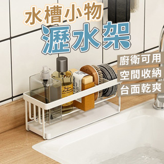 現貨【廚衛小物收納神器】水槽海棉瀝水架 菜瓜布瀝水架 置物架 廚房水槽檯面收納籃 水槽瀝水架 菜瓜佈收納 海綿瀝水籃